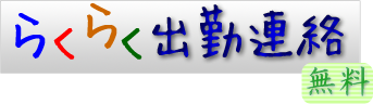 らくらく出勤連絡